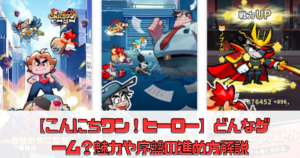 【こんにちワン！ヒーロー】どんなゲーム？魅力や序盤の進め方解説